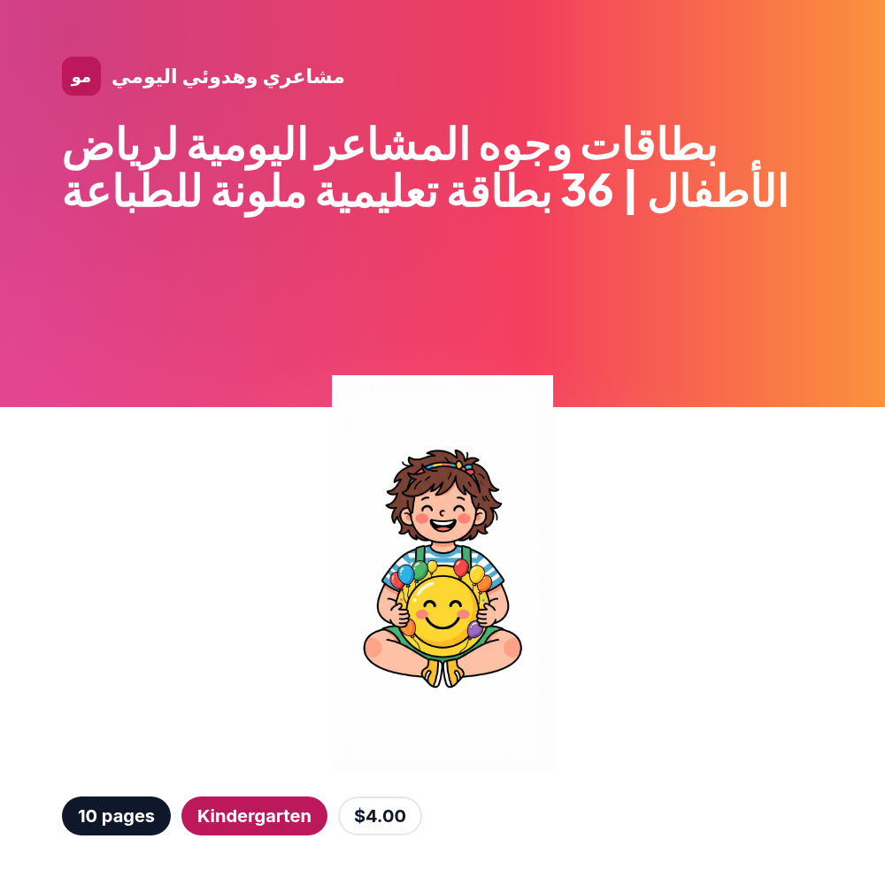 بطاقات وجوه المشاعر اليومية لرياض الأطفال | 36 بطاقة تعليمية ملونة للطباعة