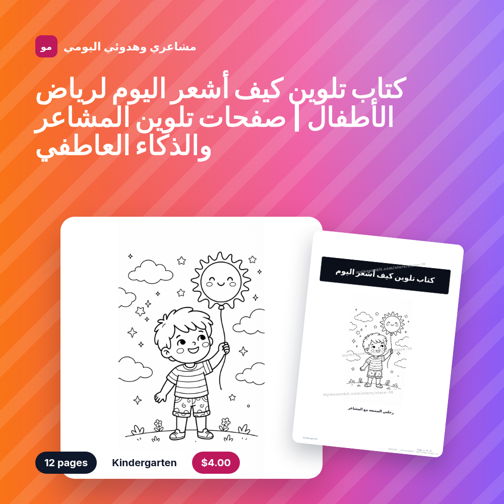 كتاب تلوين كيف أشعر اليوم لرياض الأطفال | صفحات تلوين المشاعر والذكاء العاطفي