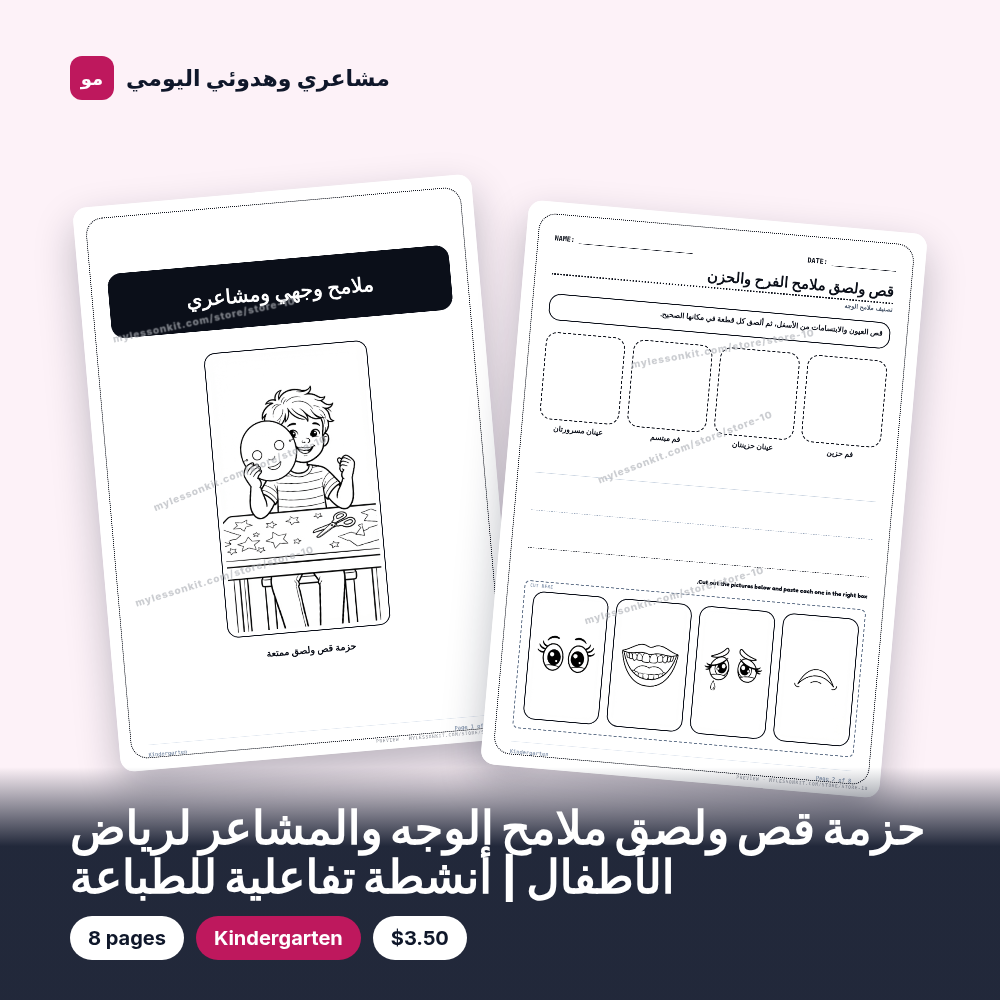 حزمة قص ولصق ملامح الوجه والمشاعر لرياض الأطفال | أنشطة تفاعلية للطباعة