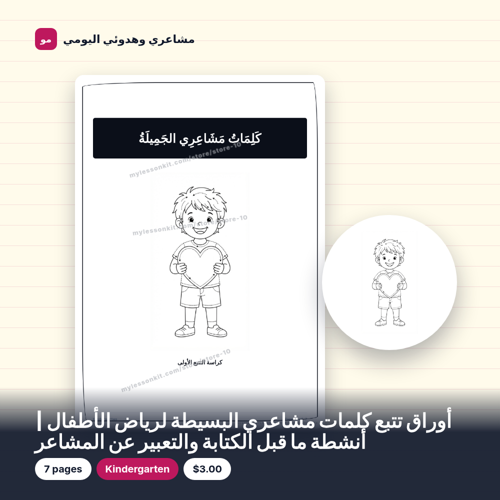 أوراق تتبع كلمات مشاعري البسيطة لرياض الأطفال | أنشطة ما قبل الكتابة والتعبير عن المشاعر