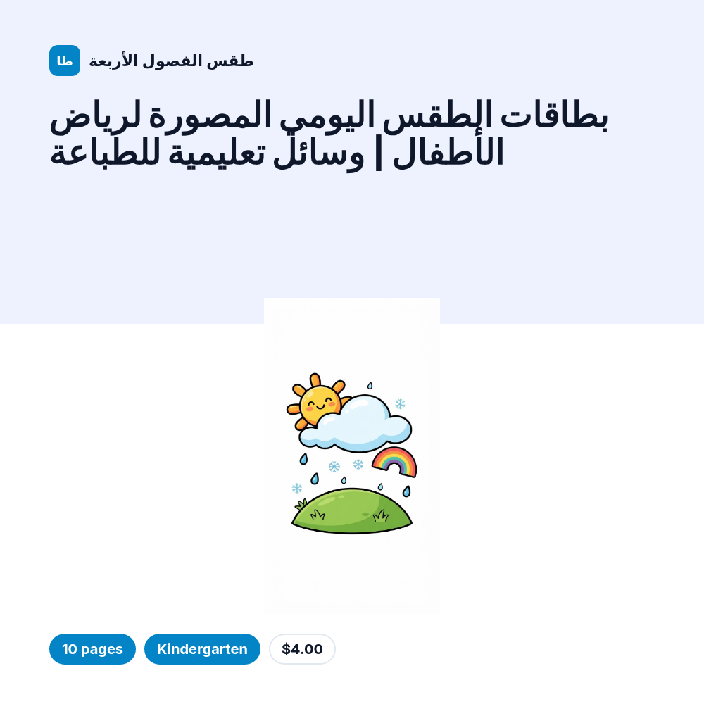 بطاقات الطقس اليومي المصورة لرياض الأطفال | وسائل تعليمية للطباعة