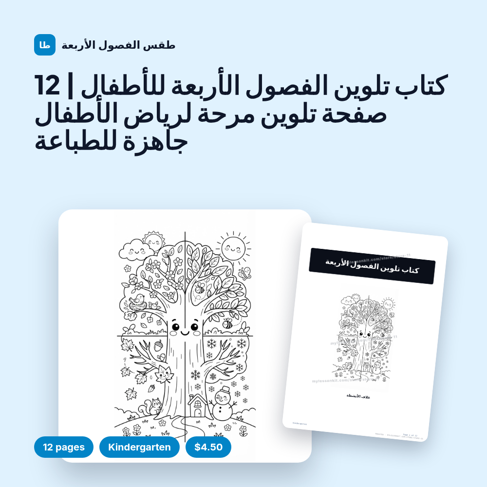 كتاب تلوين الفصول الأربعة للأطفال | 12 صفحة تلوين مرحة لرياض الأطفال جاهزة للطباعة