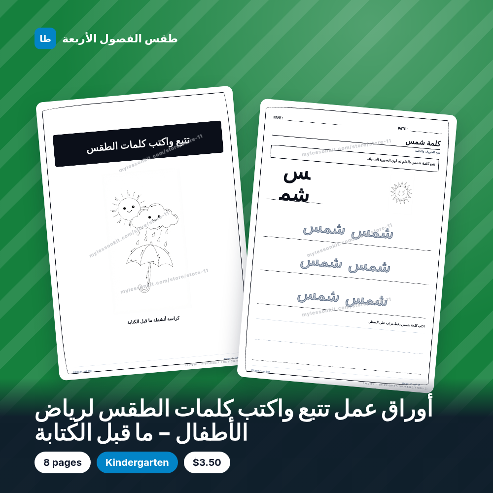 أوراق عمل تتبع واكتب كلمات الطقس لرياض الأطفال - ما قبل الكتابة