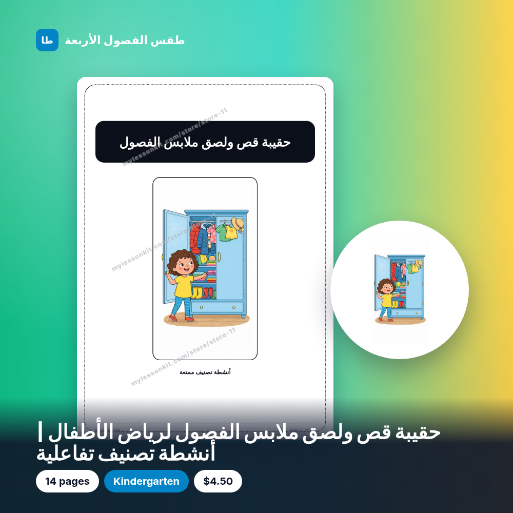 حقيبة قص ولصق ملابس الفصول لرياض الأطفال | أنشطة تصنيف تفاعلية