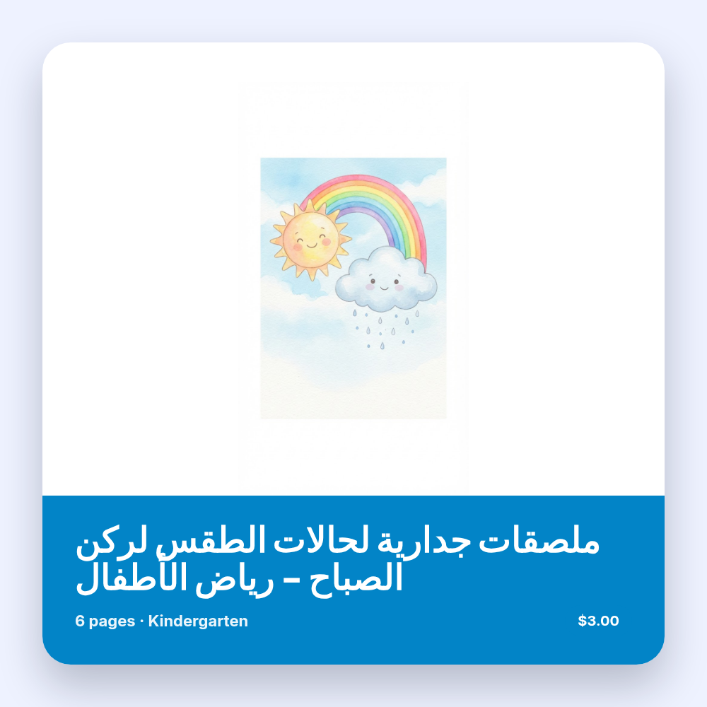 ملصقات جدارية لحالات الطقس لركن الصباح - رياض الأطفال