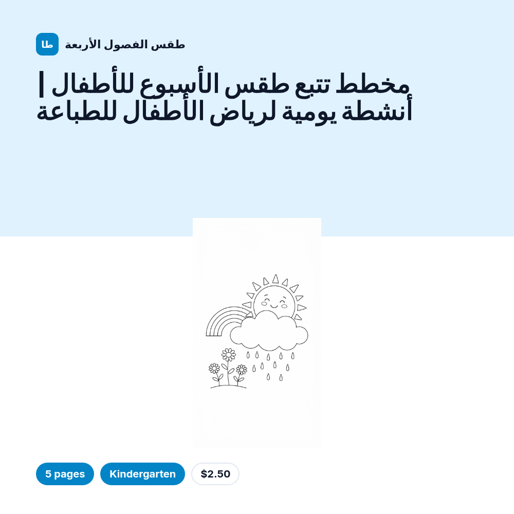 مخطط تتبع طقس الأسبوع للأطفال | أنشطة يومية لرياض الأطفال للطباعة