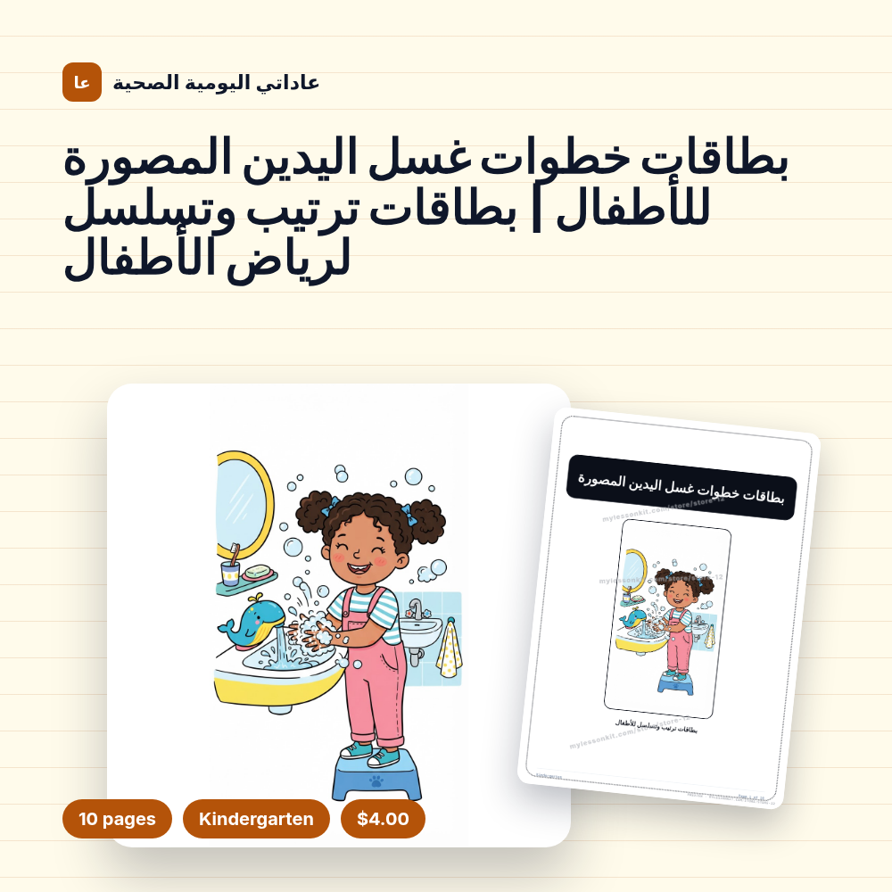 بطاقات خطوات غسل اليدين المصورة للأطفال | بطاقات ترتيب وتسلسل لرياض الأطفال