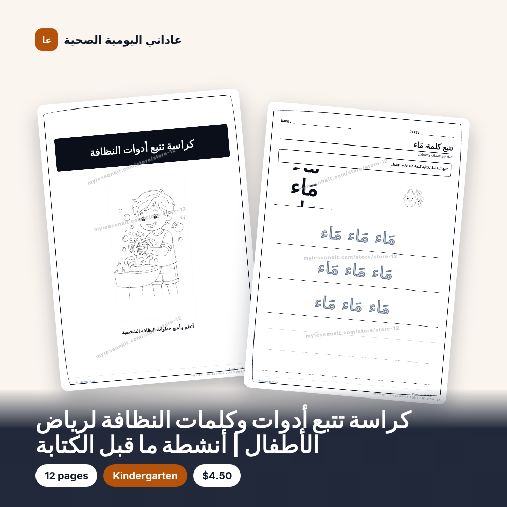 كراسة تتبع أدوات وكلمات النظافة لرياض الأطفال | أنشطة ما قبل الكتابة