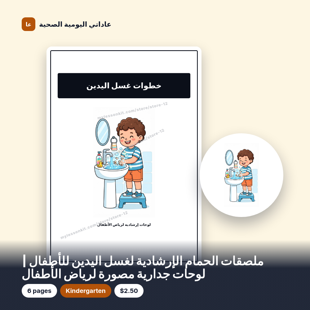 ملصقات الحمام الإرشادية لغسل اليدين للأطفال | لوحات جدارية مصورة لرياض الأطفال