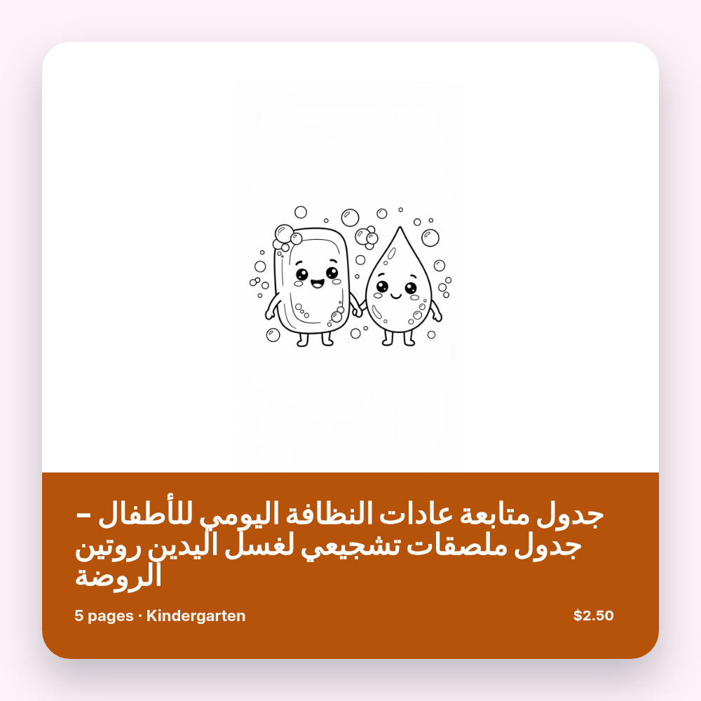 جدول متابعة عادات النظافة اليومي للأطفال - جدول ملصقات تشجيعي لغسل اليدين روتين الروضة