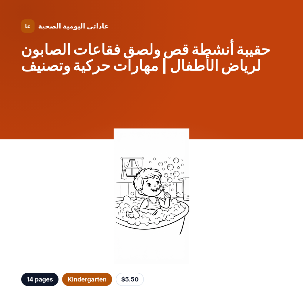 حقيبة أنشطة قص ولصق فقاعات الصابون لرياض الأطفال | مهارات حركية وتصنيف