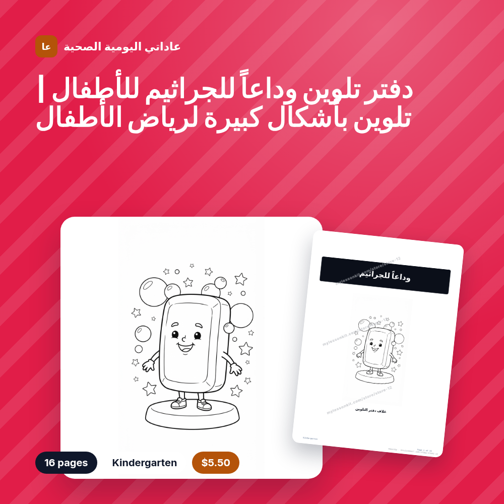 دفتر تلوين وداعاً للجراثيم للأطفال | تلوين بأشكال كبيرة لرياض الأطفال