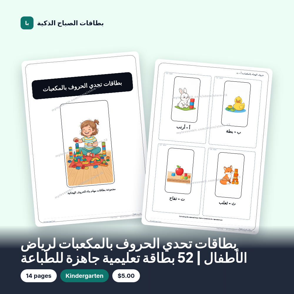 بطاقات تحدي الحروف بالمكعبات لرياض الأطفال | 52 بطاقة تعليمية جاهزة للطباعة