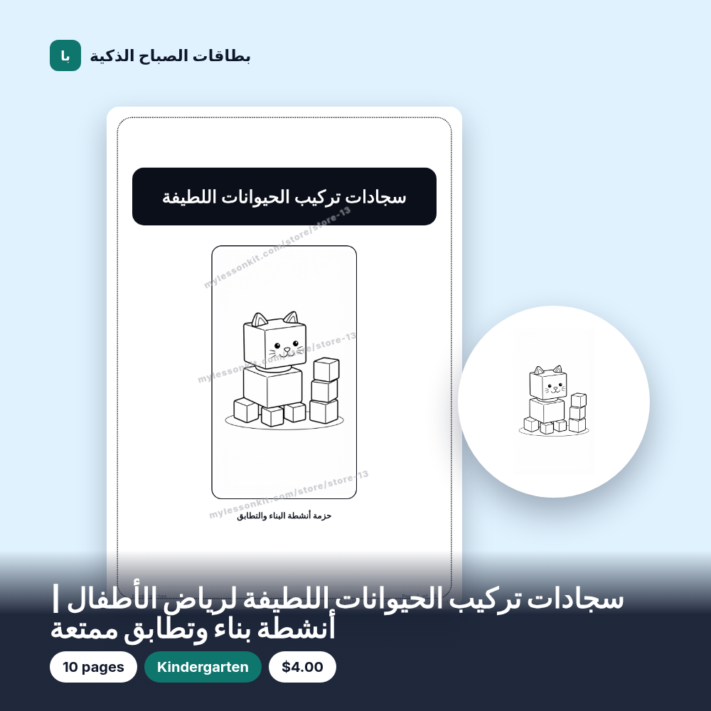 سجادات تركيب الحيوانات اللطيفة لرياض الأطفال | أنشطة بناء وتطابق ممتعة