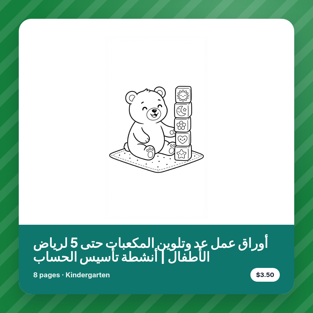 أوراق عمل عد وتلوين المكعبات حتى 5 لرياض الأطفال | أنشطة تأسيس الحساب