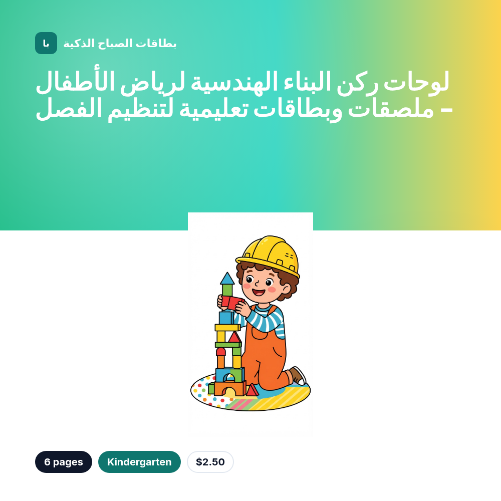 لوحات ركن البناء الهندسية لرياض الأطفال - ملصقات وبطاقات تعليمية لتنظيم الفصل