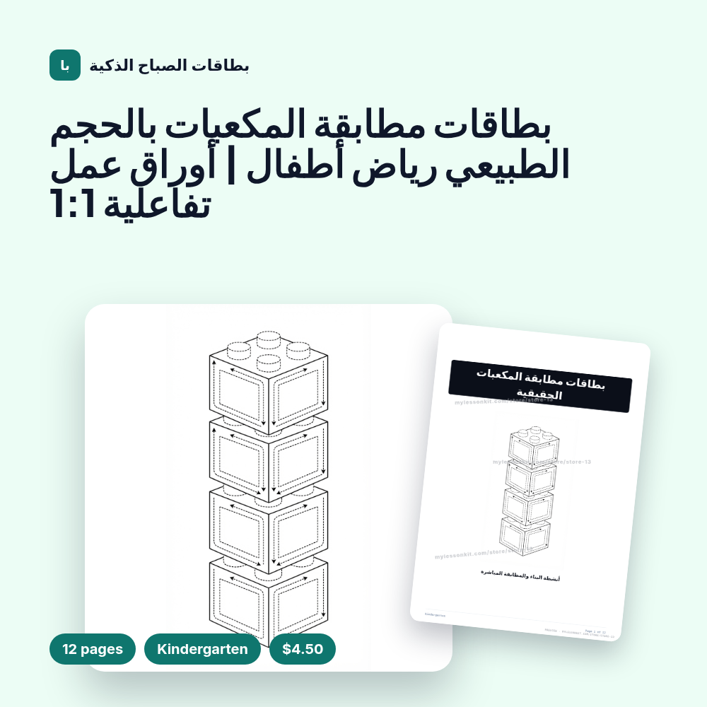 بطاقات مطابقة المكعبات بالحجم الطبيعي رياض أطفال | أوراق عمل تفاعلية 1:1