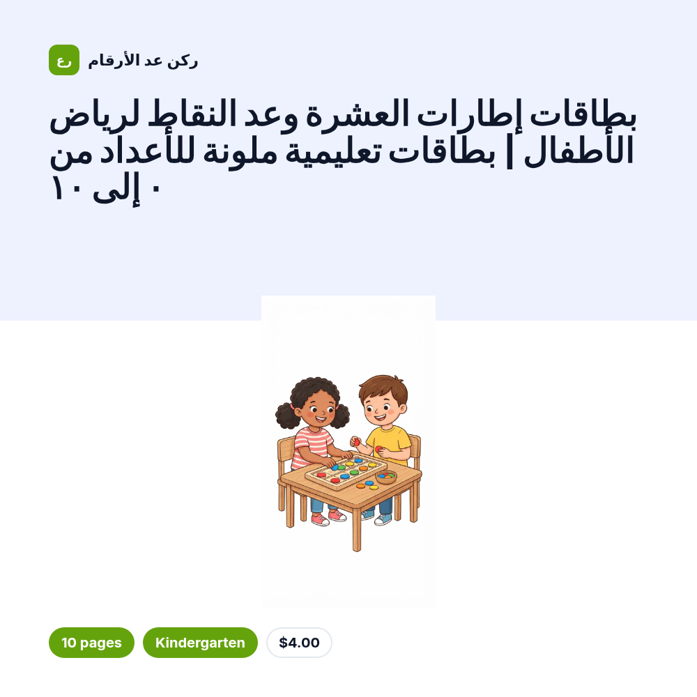 بطاقات إطارات العشرة وعد النقاط لرياض الأطفال | بطاقات تعليمية ملونة للأعداد من ٠ إلى ١٠