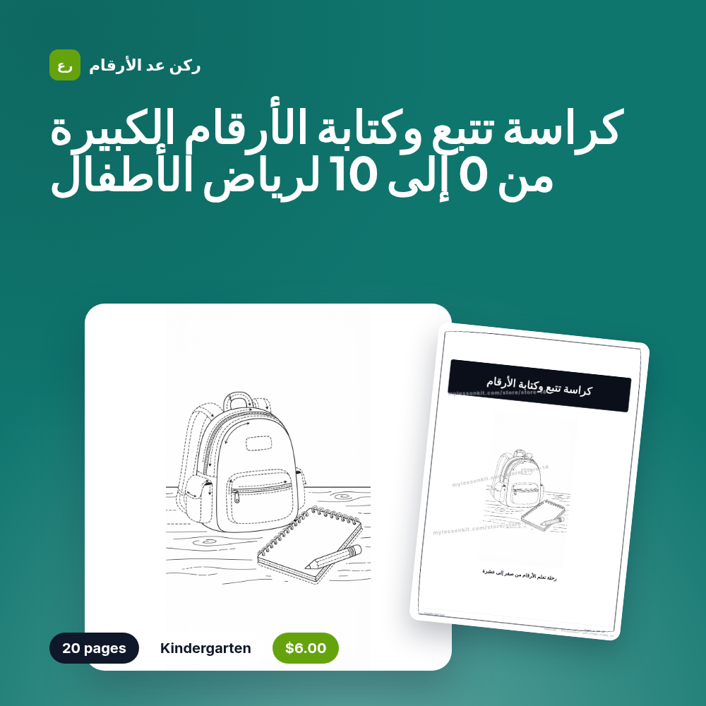 كراسة تتبع وكتابة الأرقام الكبيرة من 0 إلى 10 لرياض الأطفال