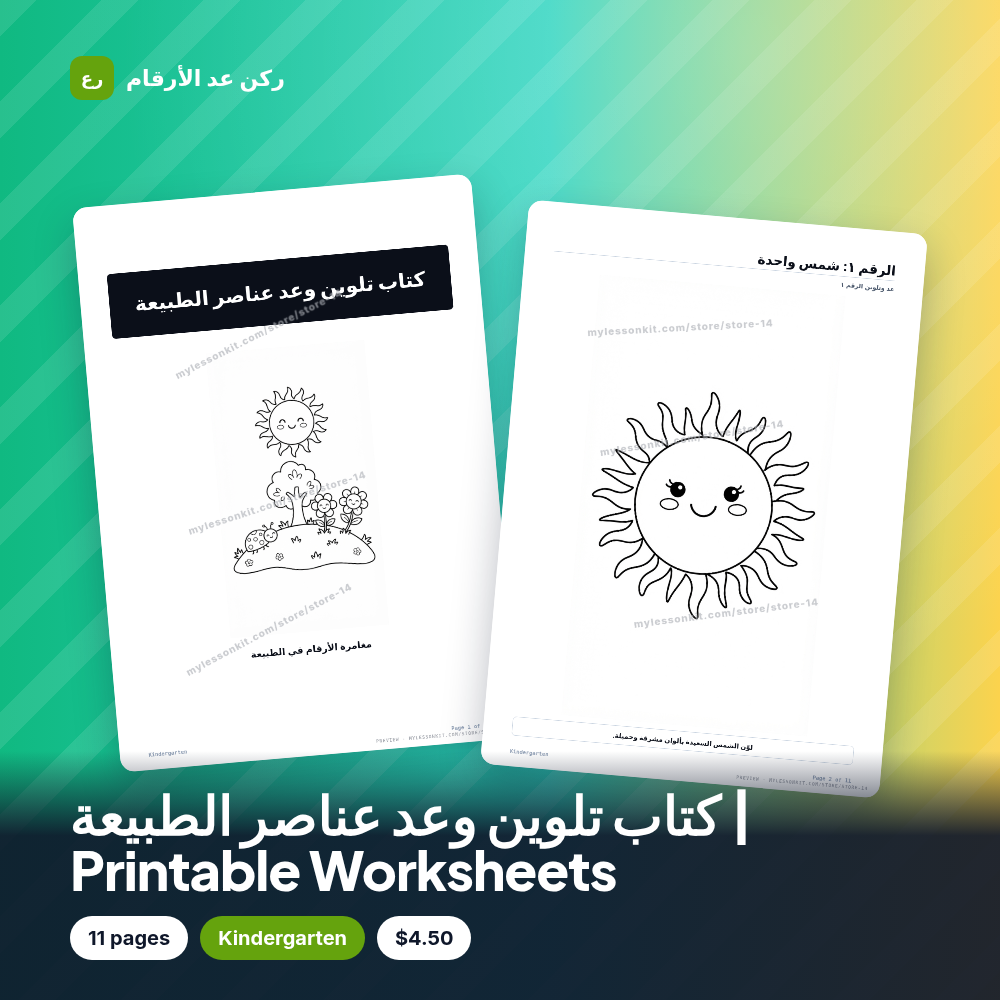 كتاب تلوين وعد عناصر الطبيعة | Printable Worksheets