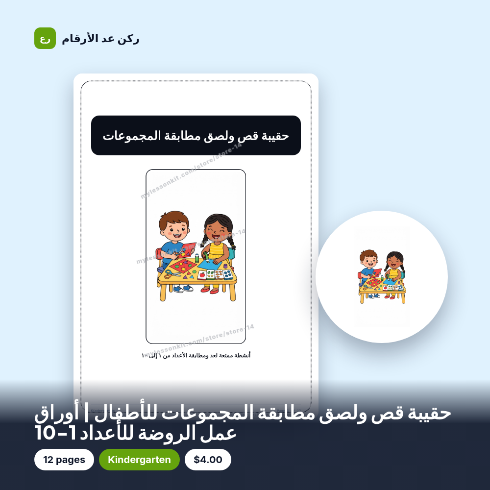 حقيبة قص ولصق مطابقة المجموعات للأطفال | أوراق عمل الروضة للأعداد 1-10