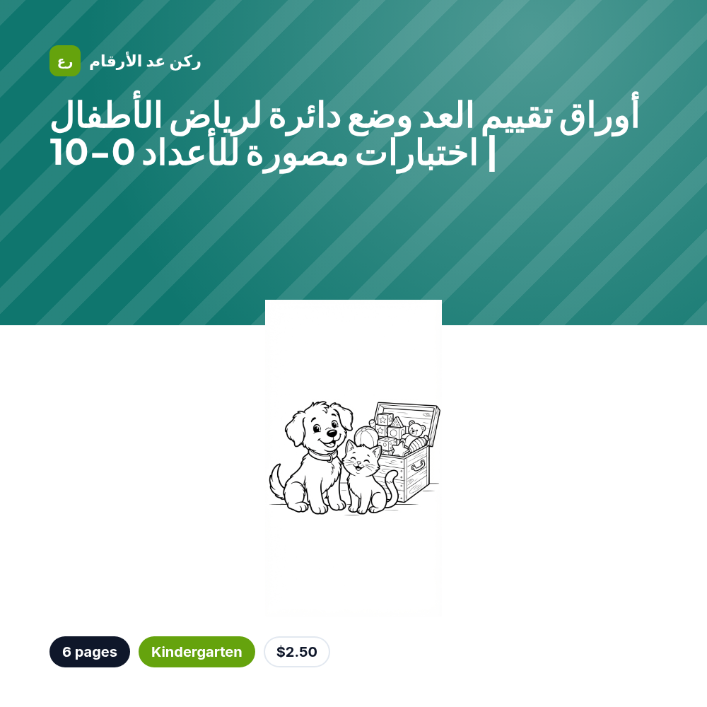 أوراق تقييم العد وضع دائرة لرياض الأطفال | اختبارات مصورة للأعداد 0-10