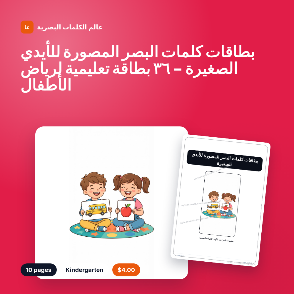 بطاقات كلمات البصر المصورة للأيدي الصغيرة - ٣٦ بطاقة تعليمية لرياض الأطفال