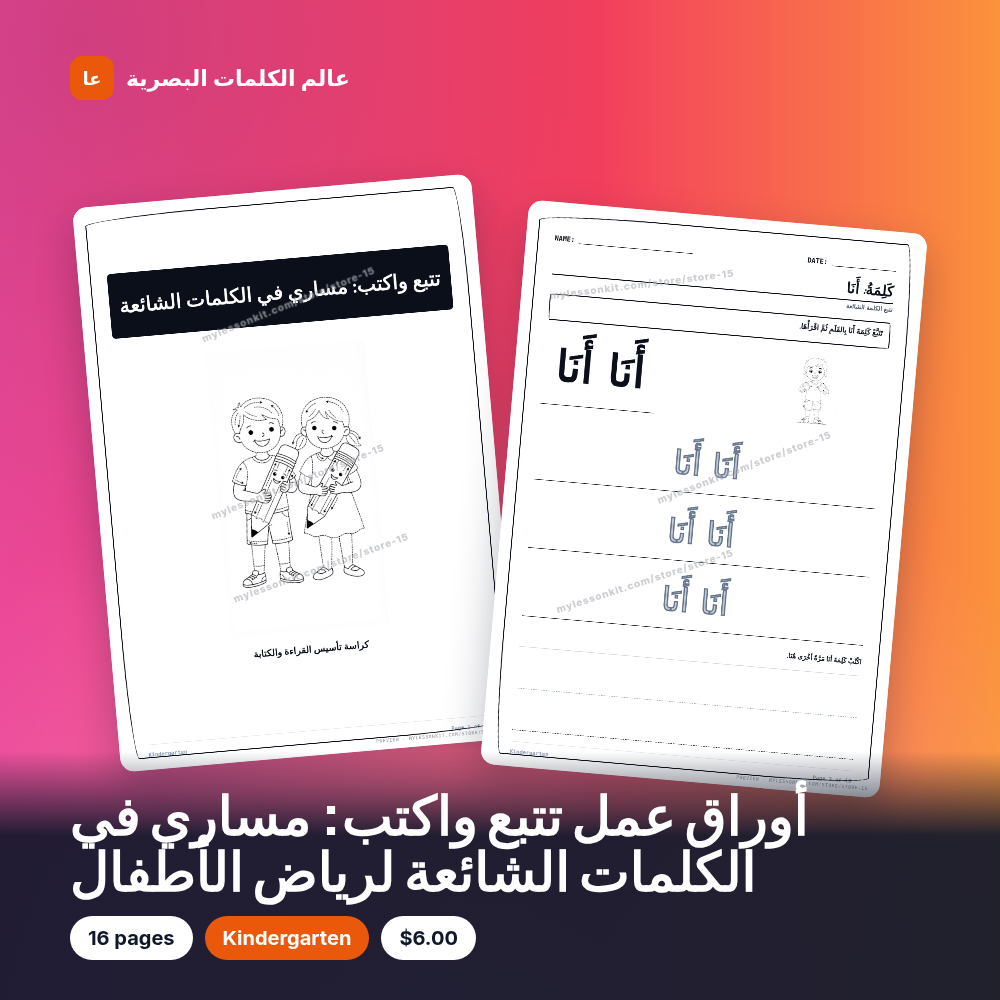 أوراق عمل تتبع واكتب: مساري في الكلمات الشائعة لرياض الأطفال