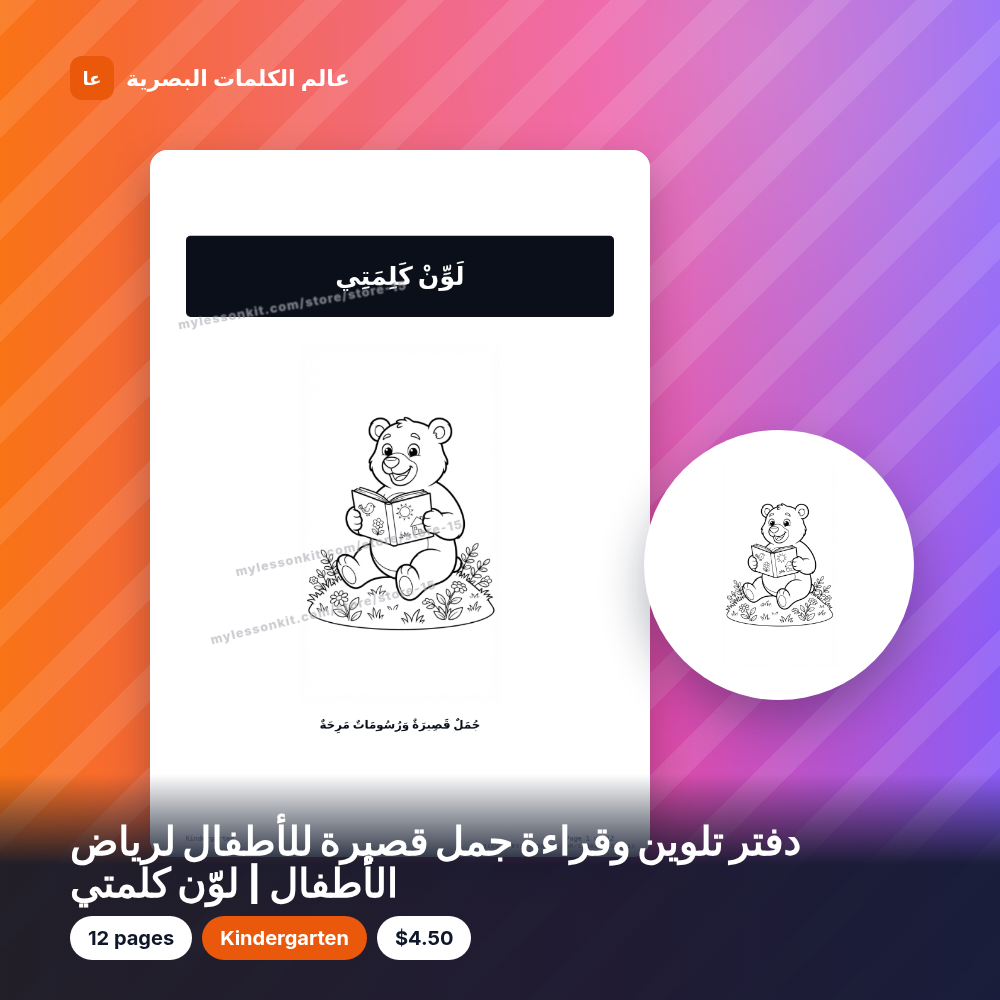 دفتر تلوين وقراءة جمل قصيرة للأطفال لرياض الأطفال | لوّن كلمتي