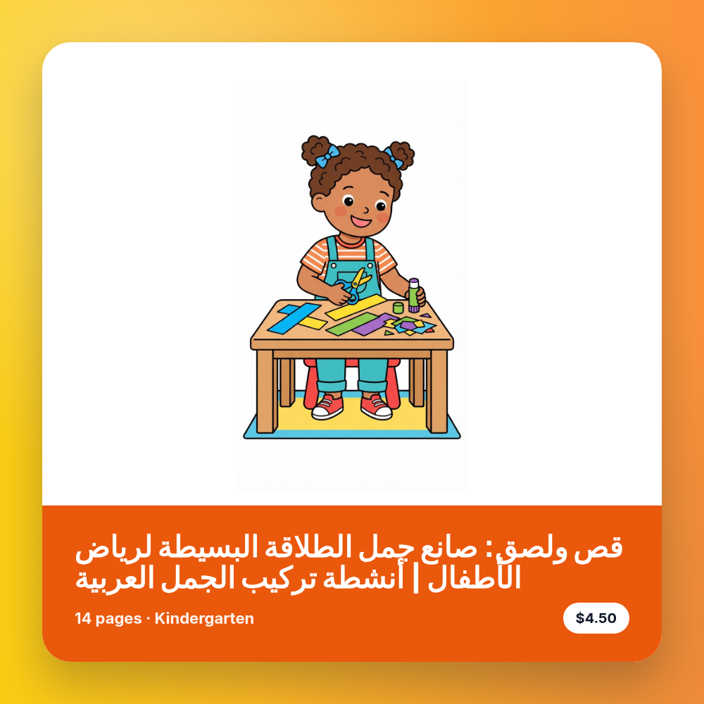 قص ولصق: صانع جمل الطلاقة البسيطة لرياض الأطفال | أنشطة تركيب الجمل العربية