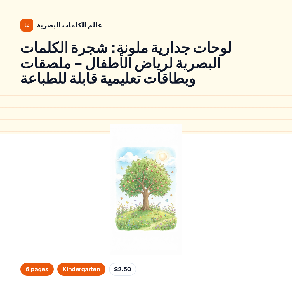 لوحات جدارية ملونة: شجرة الكلمات البصرية لرياض الأطفال - ملصقات وبطاقات تعليمية قابلة للطباعة