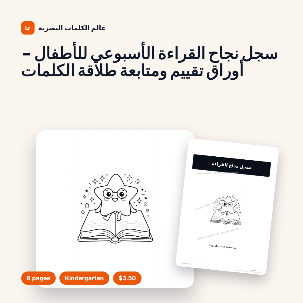 سجل نجاح القراءة الأسبوعي للأطفال - أوراق تقييم ومتابعة طلاقة الكلمات