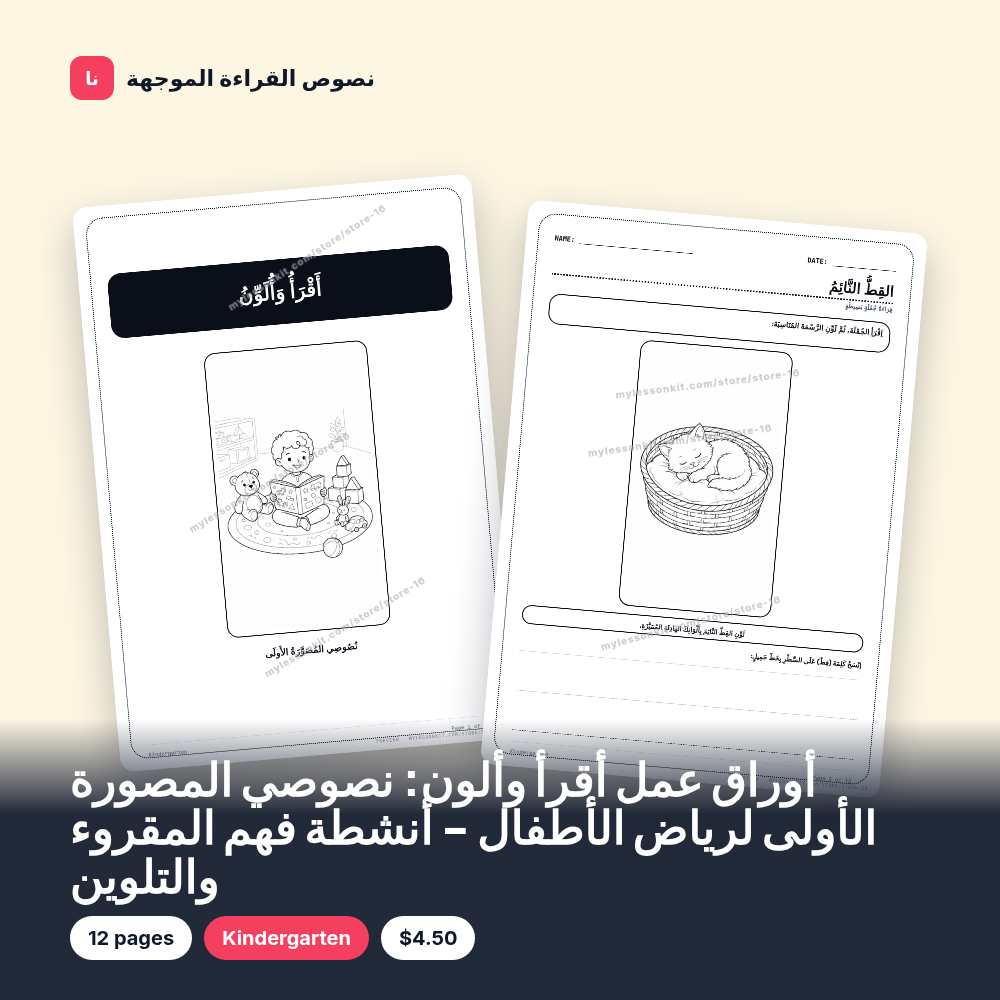 أوراق عمل أقرأ وألون: نصوصي المصورة الأولى لرياض الأطفال - أنشطة فهم المقروء والتلوين