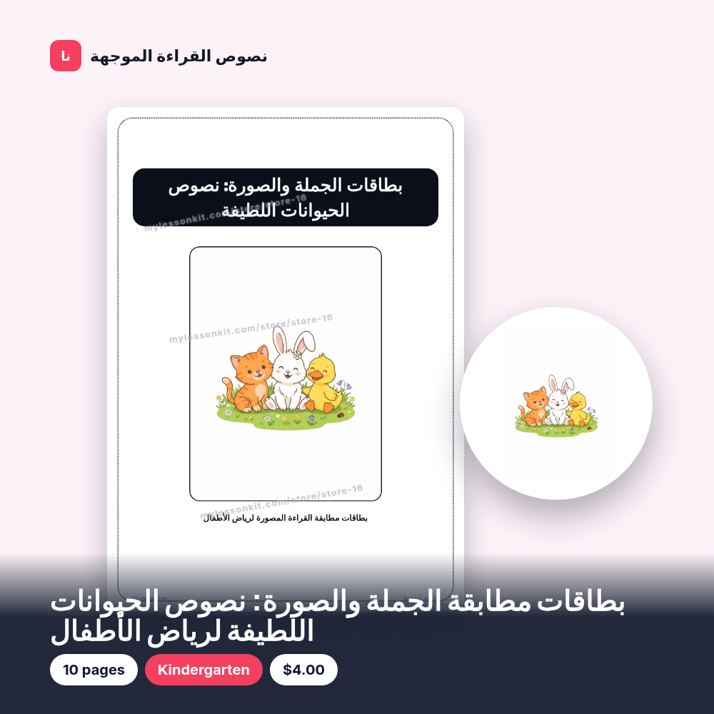 بطاقات مطابقة الجملة والصورة: نصوص الحيوانات اللطيفة لرياض الأطفال