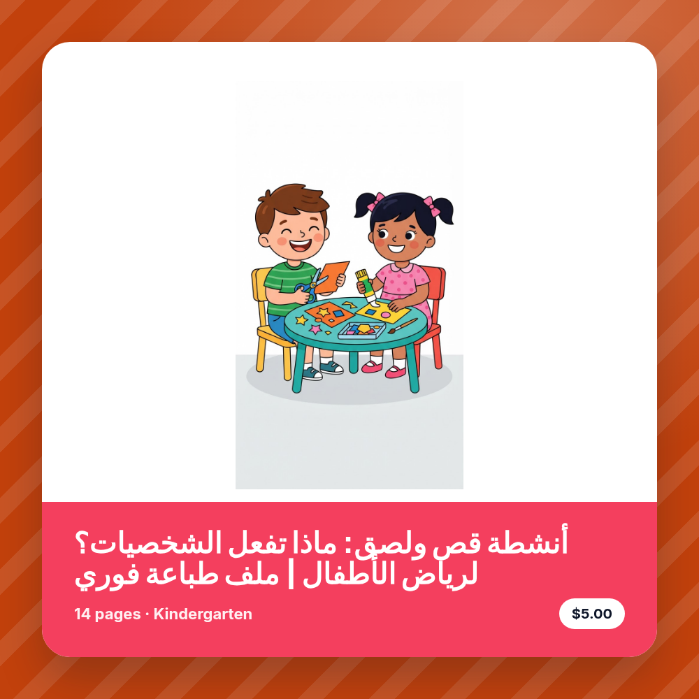أنشطة قص ولصق: ماذا تفعل الشخصيات؟ لرياض الأطفال | ملف طباعة فوري