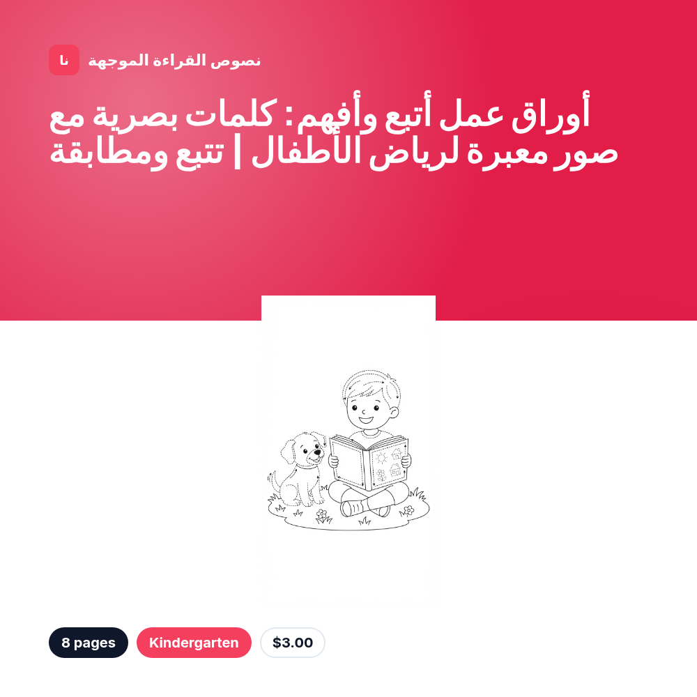 أوراق عمل أتبع وأفهم: كلمات بصرية مع صور معبرة لرياض الأطفال | تتبع ومطابقة