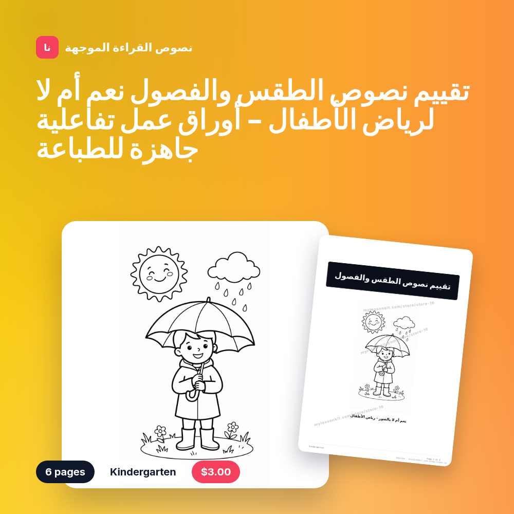 تقييم نصوص الطقس والفصول نعم أم لا لرياض الأطفال - أوراق عمل تفاعلية جاهزة للطباعة