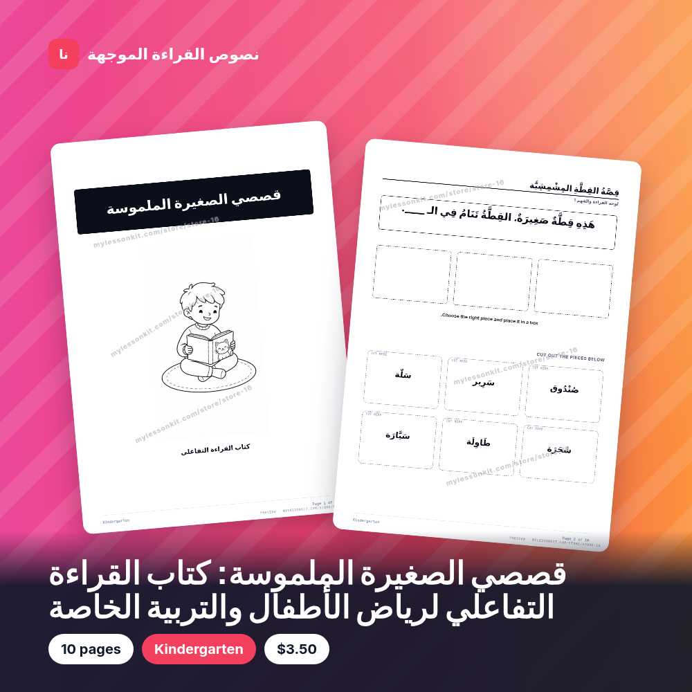 قصصي الصغيرة الملموسة: كتاب القراءة التفاعلي لرياض الأطفال والتربية الخاصة