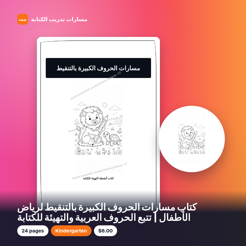 كتاب مسارات الحروف الكبيرة بالتنقيط لرياض الأطفال | تتبع الحروف العربية والتهيئة للكتابة
