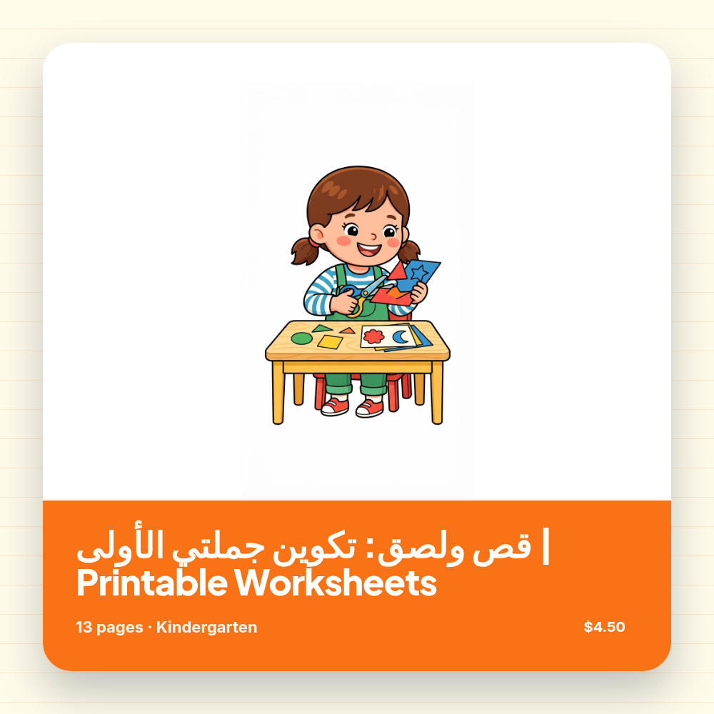 قص ولصق: تكوين جملتي الأولى | Printable Worksheets