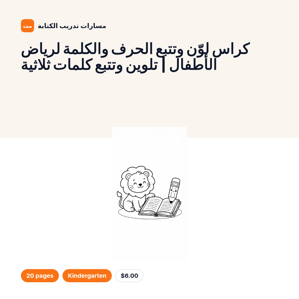 كراس لوّن وتتبع الحرف والكلمة لرياض الأطفال | تلوين وتتبع كلمات ثلاثية