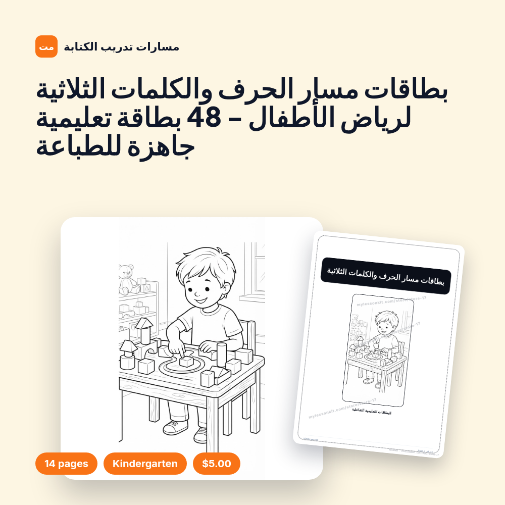 بطاقات مسار الحرف والكلمات الثلاثية لرياض الأطفال - 48 بطاقة تعليمية جاهزة للطباعة