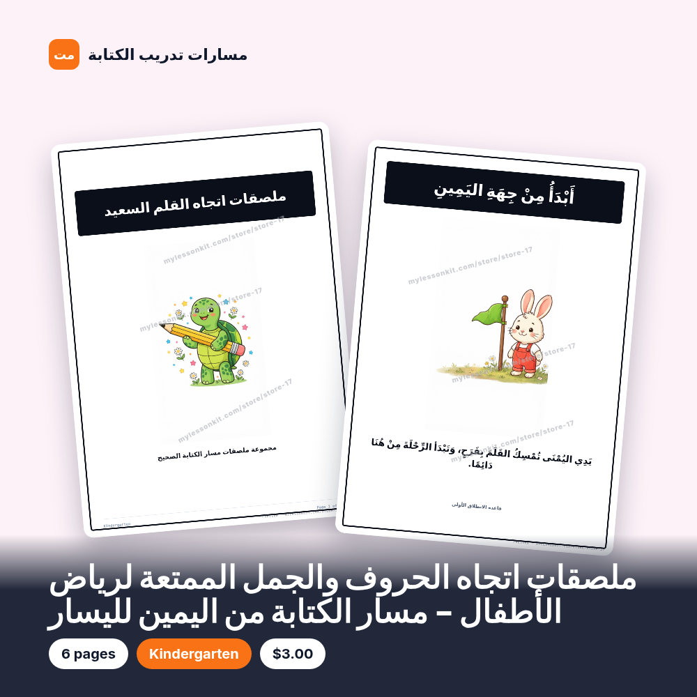 ملصقات اتجاه الحروف والجمل الممتعة لرياض الأطفال - مسار الكتابة من اليمين لليسار