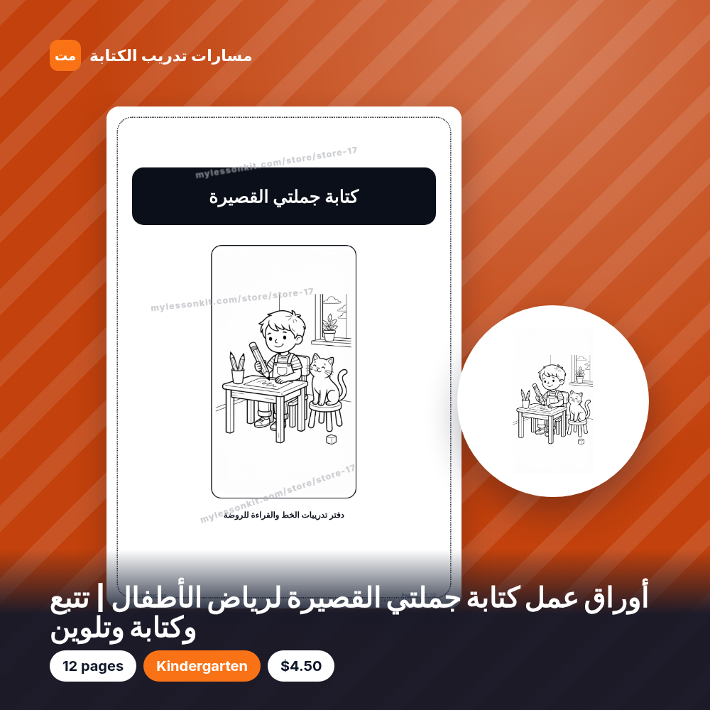 أوراق عمل كتابة جملتي القصيرة لرياض الأطفال | تتبع وكتابة وتلوين