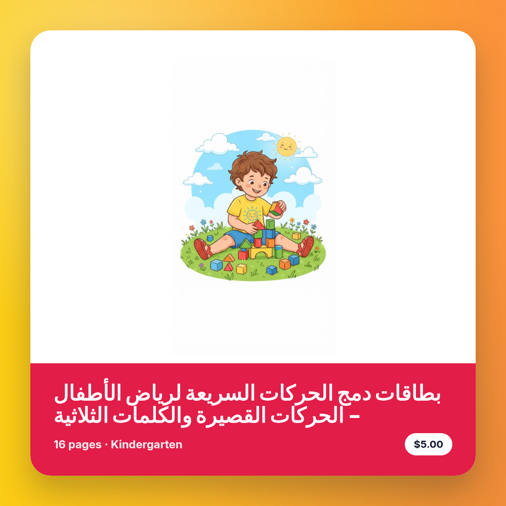 بطاقات دمج الحركات السريعة لرياض الأطفال - الحركات القصيرة والكلمات الثلاثية