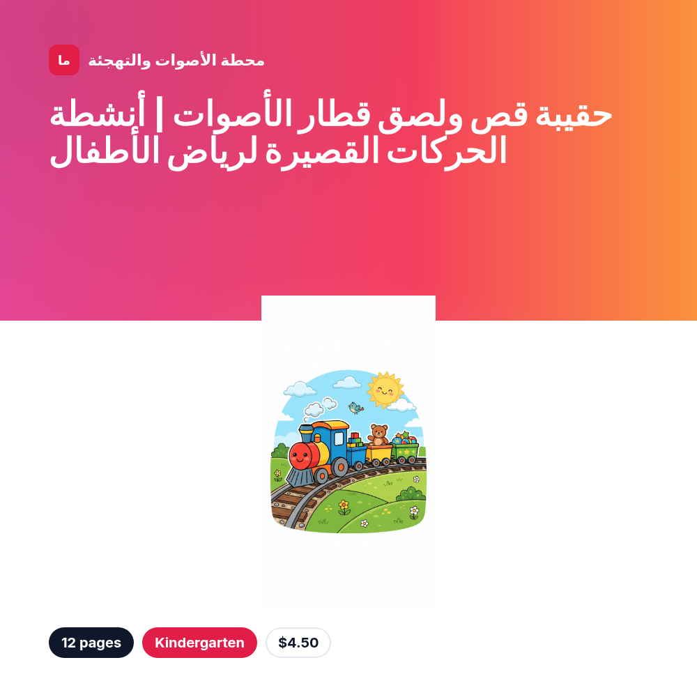 حقيبة قص ولصق قطار الأصوات | أنشطة الحركات القصيرة لرياض الأطفال