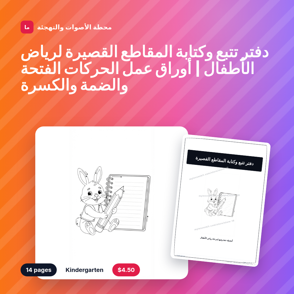 دفتر تتبع وكتابة المقاطع القصيرة لرياض الأطفال | أوراق عمل الحركات الفتحة والضمة والكسرة