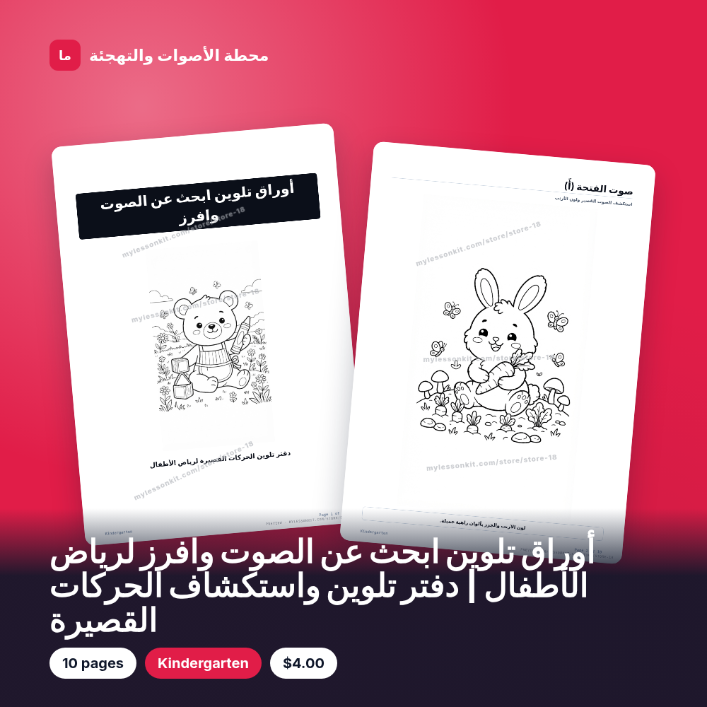 أوراق تلوين ابحث عن الصوت وافرز لرياض الأطفال | دفتر تلوين واستكشاف الحركات القصيرة