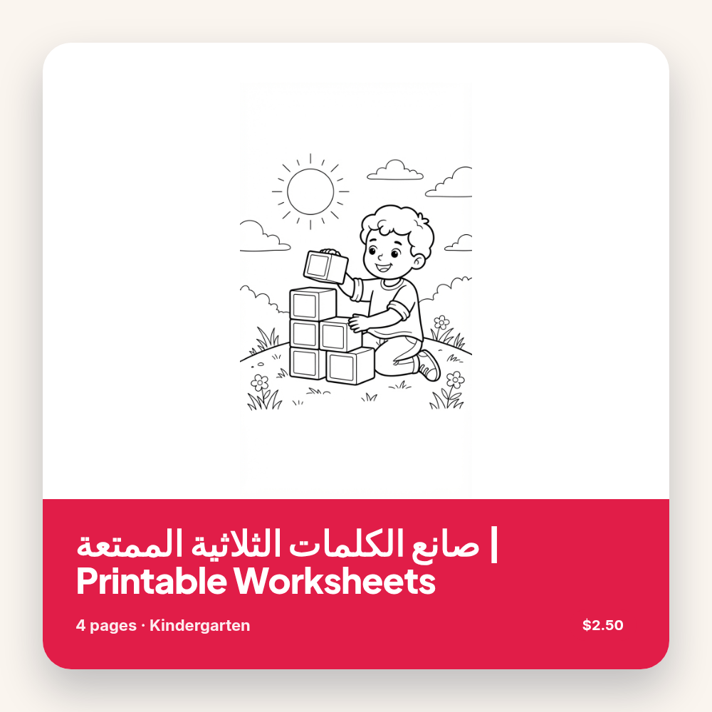 صانع الكلمات الثلاثية الممتعة | Printable Worksheets