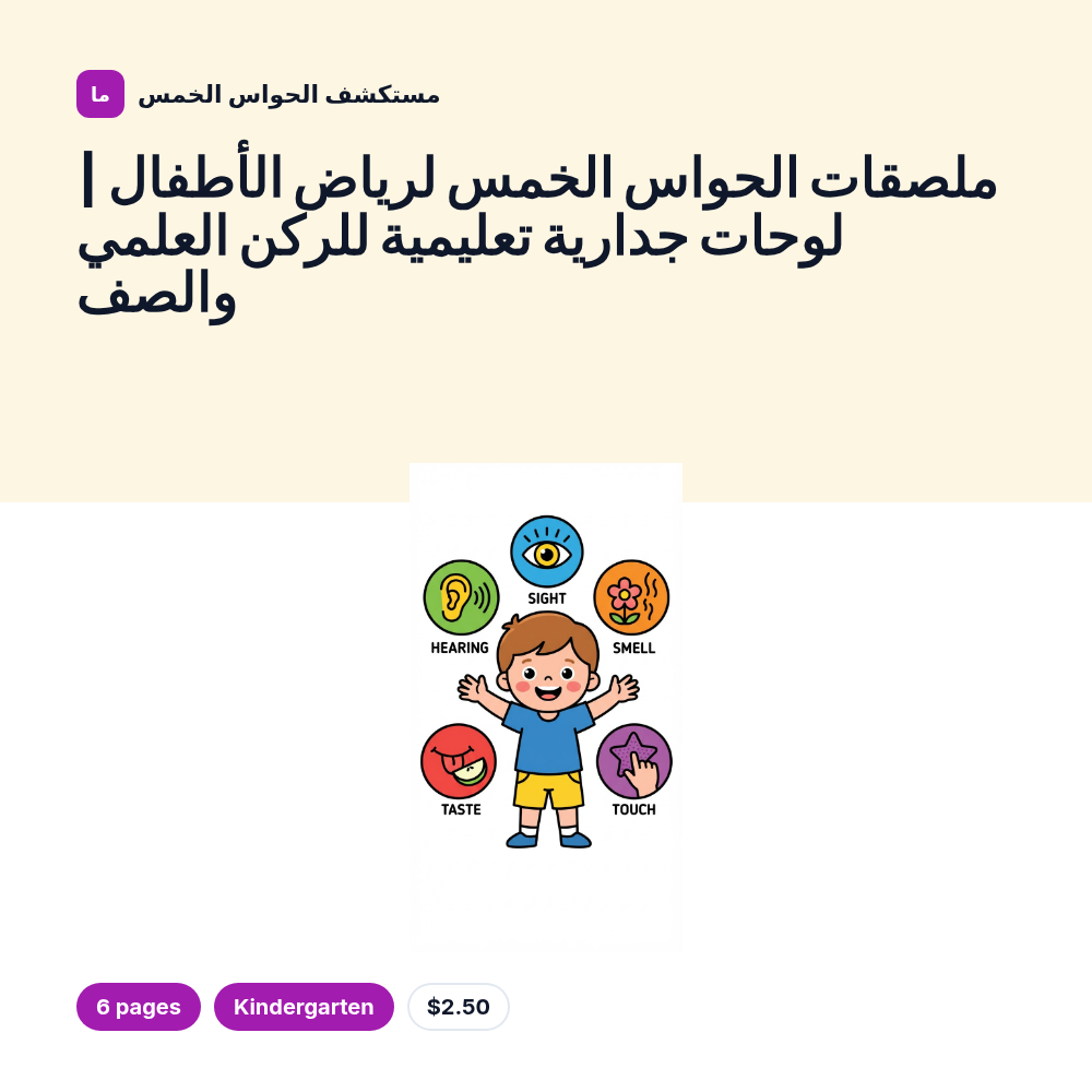 ملصقات الحواس الخمس لرياض الأطفال | لوحات جدارية تعليمية للركن العلمي والصف